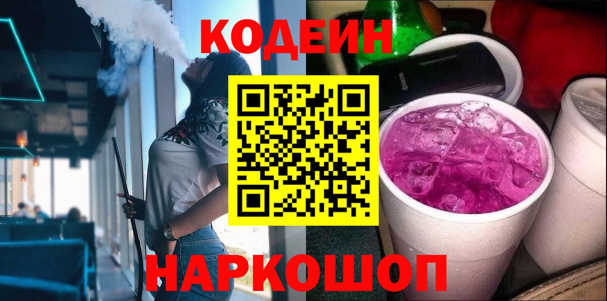 Грязи  Кодеин Purple Drank  Вход с VPN  Кодеин напиток Lean (лин) 